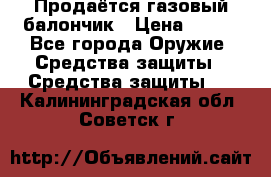 Продаётся газовый балончик › Цена ­ 250 - Все города Оружие. Средства защиты » Средства защиты   . Калининградская обл.,Советск г.